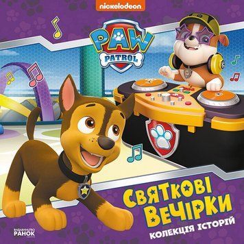 Колекція історій. Щенячий Патруль. Святкові вечірки (У) ЛП232006У фото