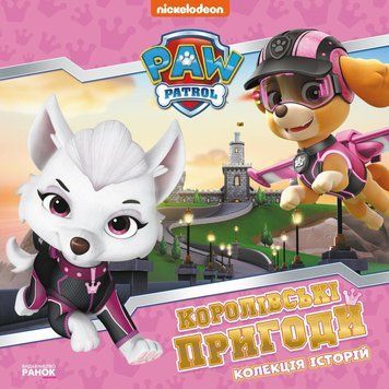 Колекція історій. Щенячий Патруль. Королівські пригоди (У) ЛП232008УI фото
